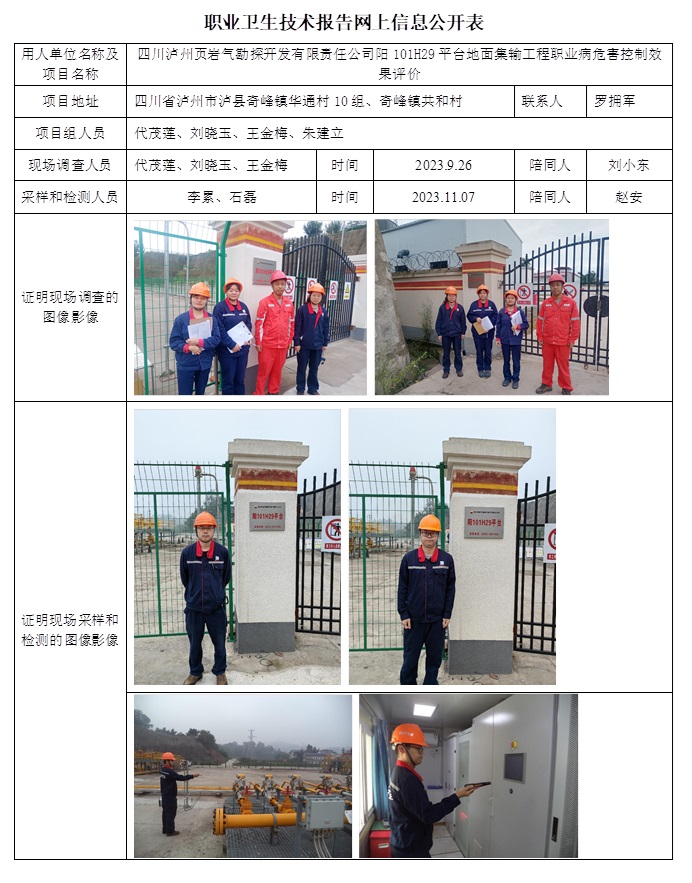 CSZP（K）2023-087 四川瀘州頁巖氣勘探開發(fā)有限責任公司陽101H29平臺地面集輸工程.jpg