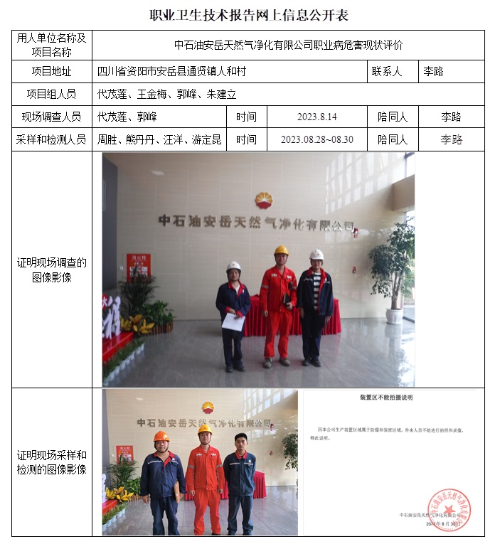 CSZP（X）2023-027 中石油安岳天然氣凈化有限公司.jpg