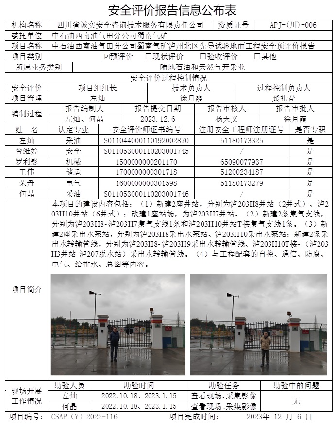 CSAP（Y）2022-116 中石油西南油氣田分公司蜀南氣礦瀘州北區先導試驗地面工程安全預評價.jpg