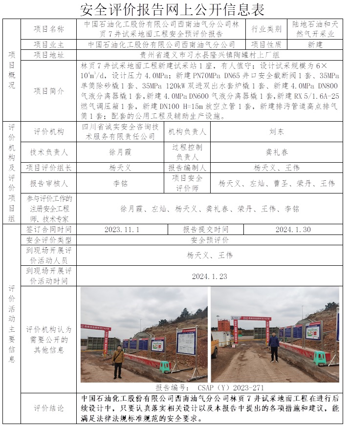 CSAP（Y）2023-271 中國石油化工股份有限公司西南油氣分公司林頁7井試采地面工程安全預評價報告.jpg