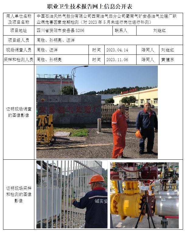 CSZJ(D)2023-094B 中國石油天然氣股份有限公司西南油氣田分公司蜀南氣礦 安岳油氣處理廠職業衛生技術報告.jpg