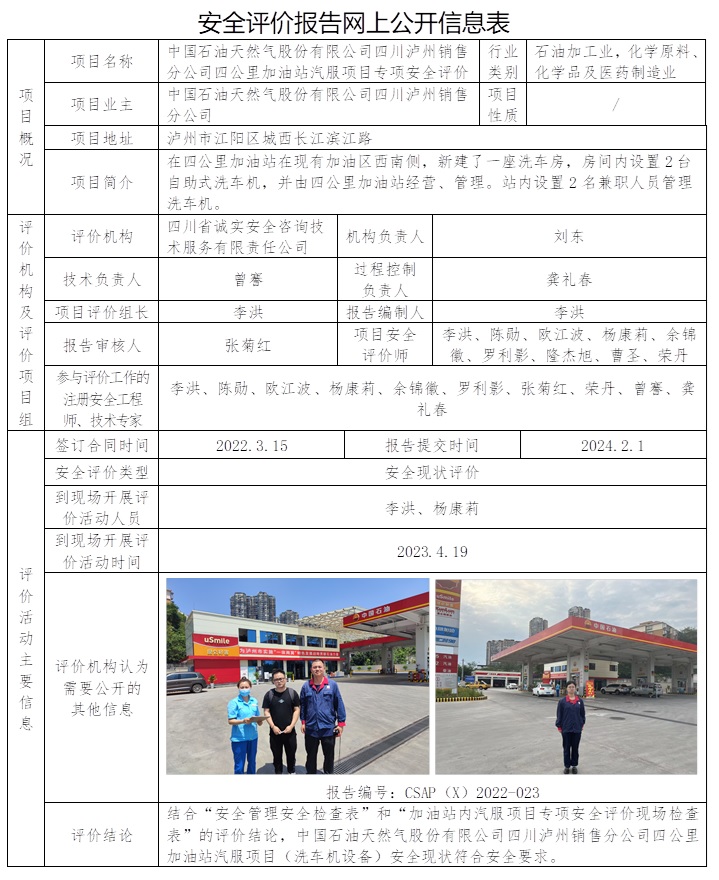 CSAP（X）2022-023 中國石油天然氣股份有限公司四川瀘州銷售分公司四公里加油站汽服項目專項安全評價.jpg