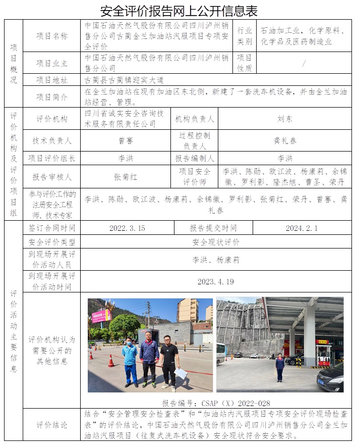 CSAP（X）2022-028 中國石油天然氣股份有限公司四川瀘州銷售分公司古藺金蘭加油站汽服項目專項安全評價.jpg