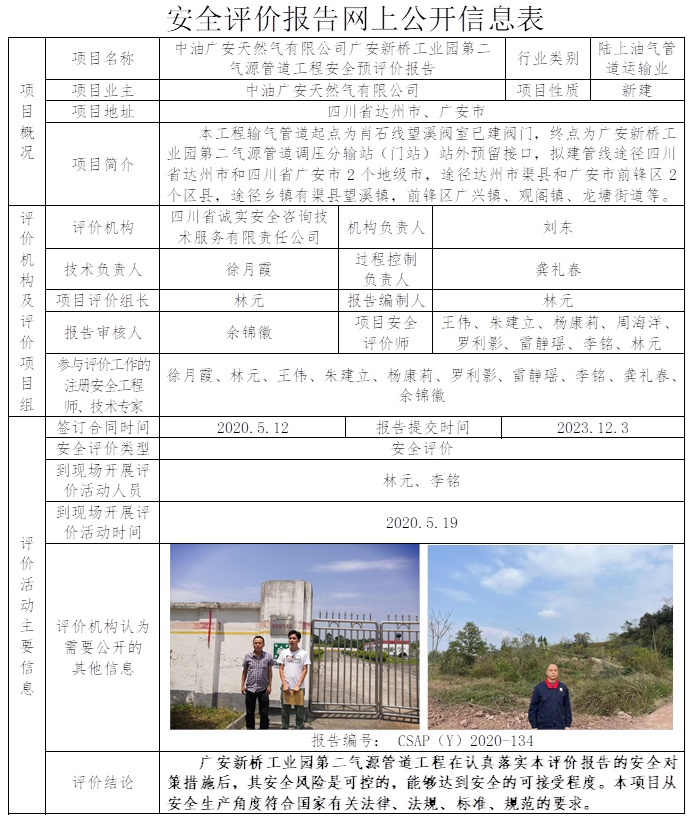 CSAP（Y）2020-134 中油廣安天然氣有限公司廣安新橋工業園第二氣源管道工程安全預評價報告.jpg