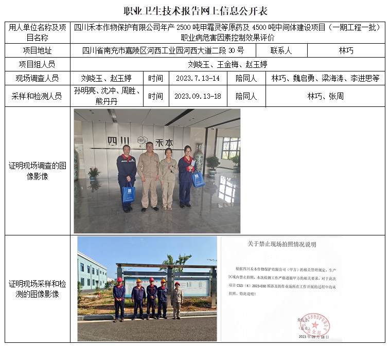 CSZP（K）2023-030 四川禾本作物保護有限公司.jpg
