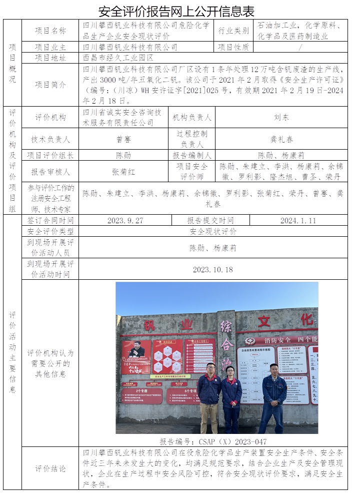 CSAP（X）2023-047 四川攀西釩業(yè)科技有限公司危險(xiǎn)化學(xué)品生產(chǎn)企業(yè)安全現(xiàn)狀評(píng)價(jià).jpg