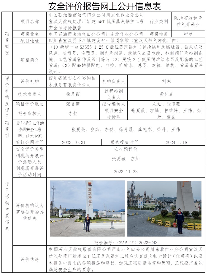 CSAP(Y）2023-243 中國石油西南油氣田分公司川東北作業分公司宣漢天然氣處理廠新建55T低壓蒸汽鍋爐工程安全預評價報告.jpg