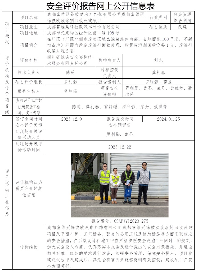 CSAP（Y）2023-275 成都富維延鋒彼歐汽車外飾有限公司成都富維延鋒彼歐廢溶劑回收改建項目.jpg
