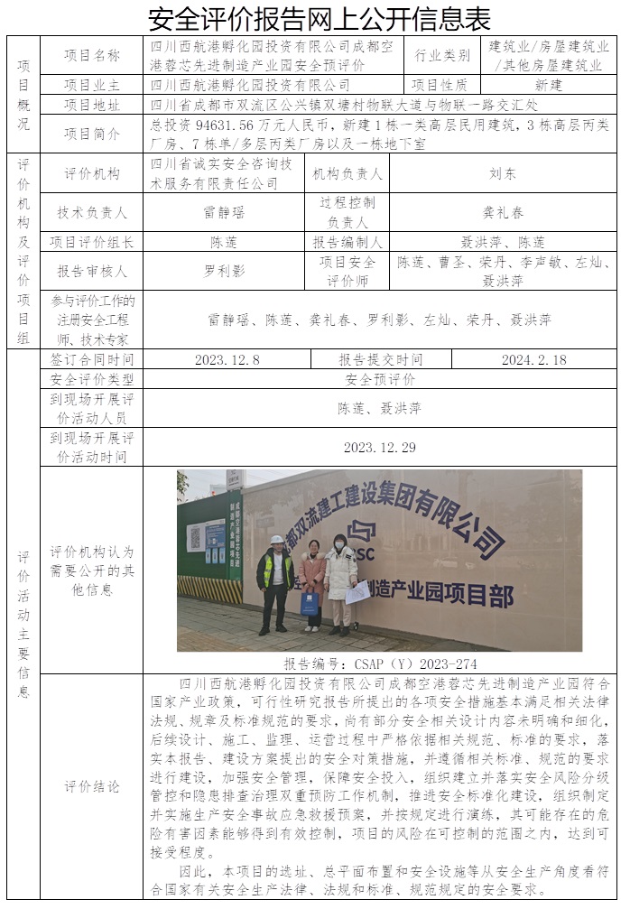 CSAP（Y）2023-274 四川西航港孵化園投資有限公司成都空港蓉芯先進制造產業園安全預評價.jpg