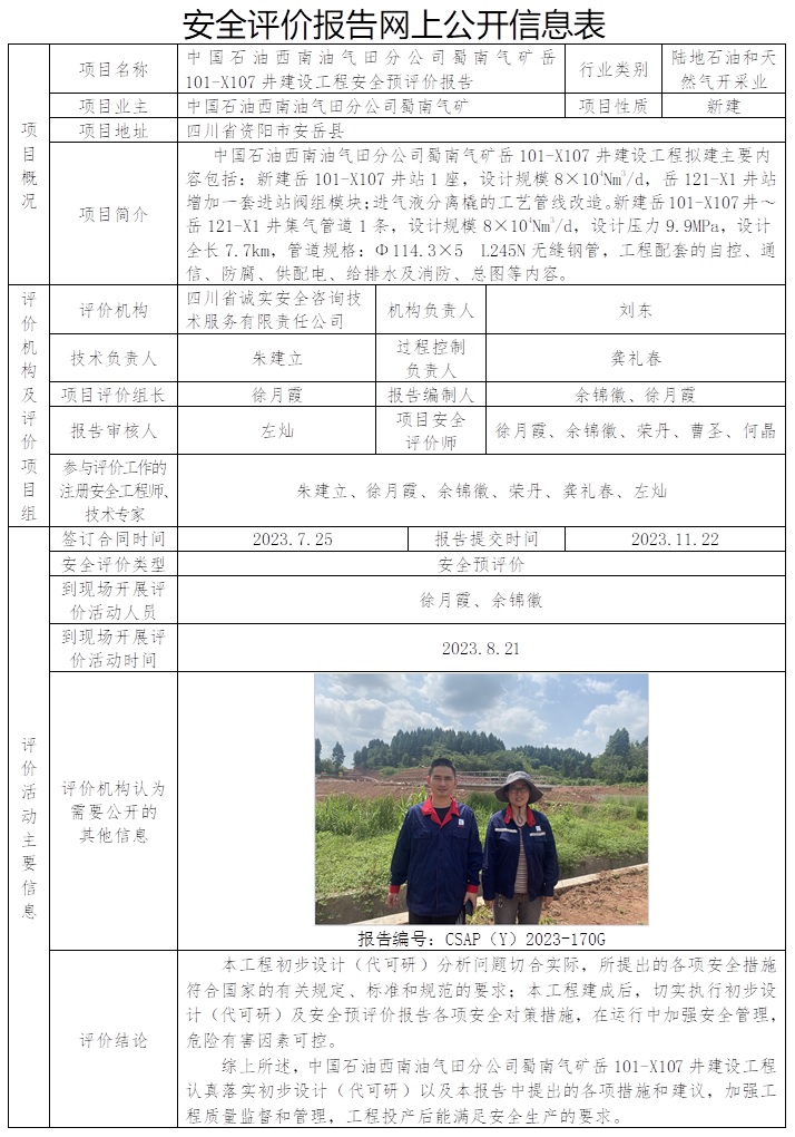 CSAP（Y）2023-170G 中國石油西南油氣田分公司蜀南氣礦岳101-X107井建設(shè)工程安全預(yù)評價報告（公司網(wǎng)站原公示撤回，協(xié)會網(wǎng)站重新公示）.jpg