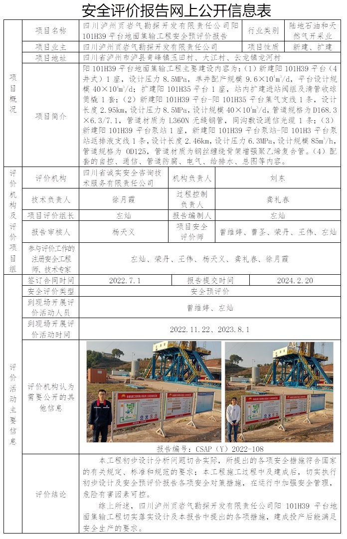CSAP（Y）2022-108 四川瀘州頁巖氣勘探開發有限責任公司陽101H39平臺地面集輸工程安全預評價報告.jpg