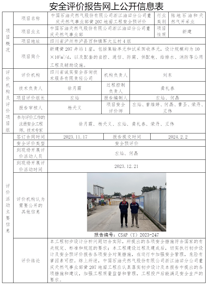 CSAP（Y）2023-247 中國(guó)石油天然氣股份有限公司浙江油田分公司重慶天然氣事業(yè)部黃207地面工程安全預(yù)評(píng)價(jià).jpg