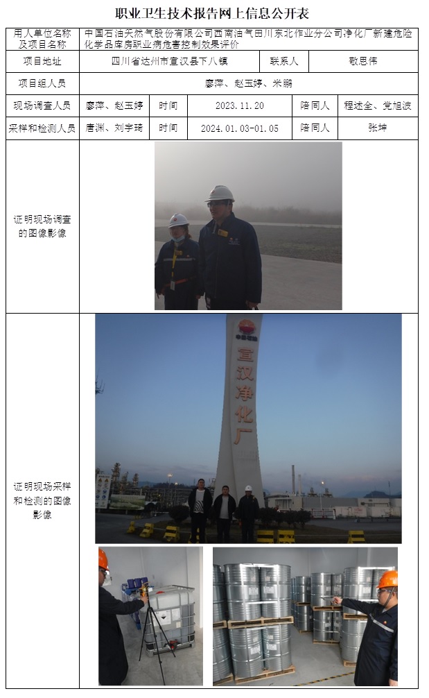 CSZP（K）2023-105  中國石油天然氣股份有限公司西南油氣田川東北作業(yè)分公司凈化廠新建危險化學品庫房.jpg