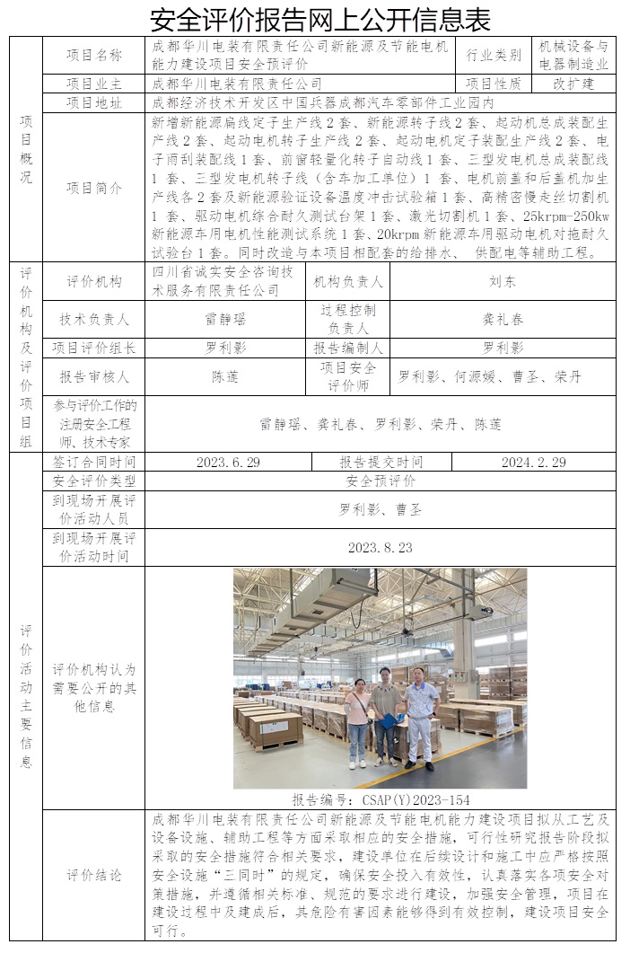 CSAP（Y）2023-154 成都華川電裝有限責(zé)任公司DN起動(dòng)電機(jī)生產(chǎn)線建設(shè)項(xiàng)目安全預(yù)評(píng)價(jià).jpg