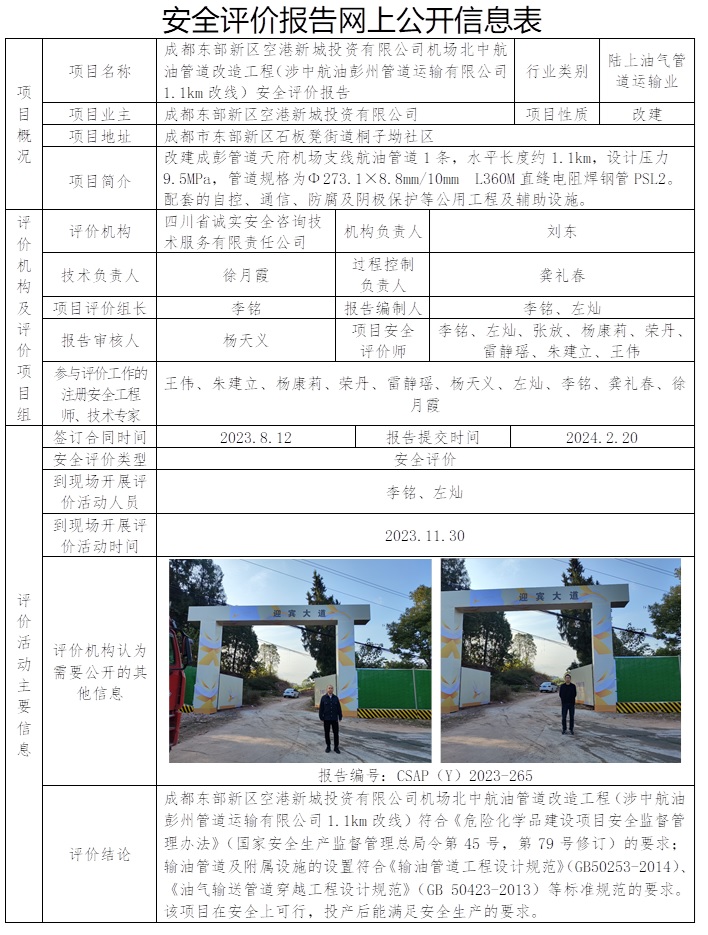 CSAP（Y）2023-265 成都東部新區空港新城投資有限公司機場北中航油管道改造工程（涉中航油彭州管道運輸有限公司1.1km改線）安全評價報告.jpg