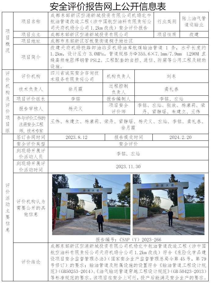 CSAP（Y）2023-266 成都東部新區空港新城投資有限公司機場北中航油管道改造工程（涉中國航空油料有限責任公司天府機場分公司1.2km改線）安全評價報告.jpg