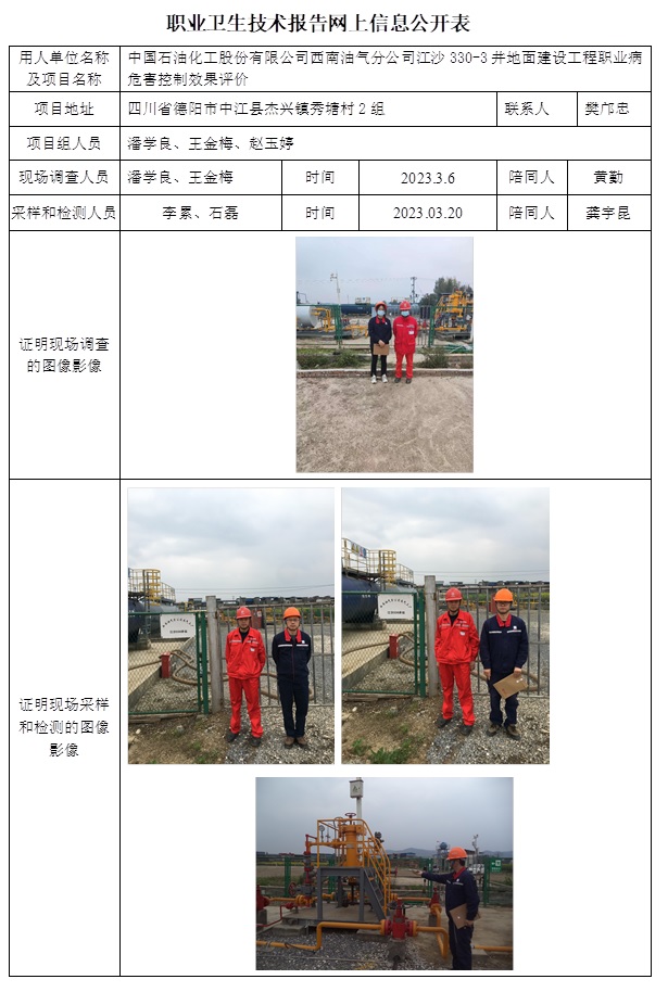 CSZP（K）2022-038 中國石油化工股份有限公司西南油氣分公司江沙330-3井地面建設工程（2023.6上旬).jpg