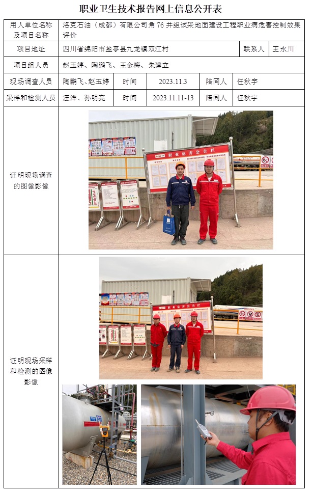 CSZP（K）2023-093 洛克石油角76井職業衛生技術報告.jpg