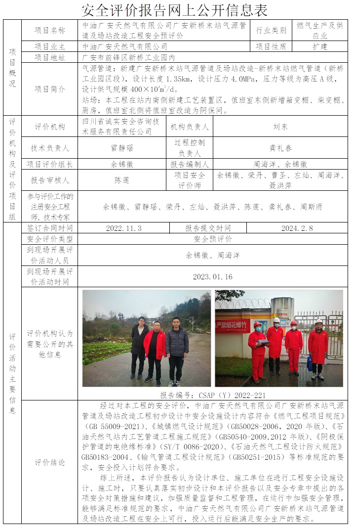 CSAP（Y）2022-221 廣安新橋末站氣源管道及場站改造-預(yù)評.jpg