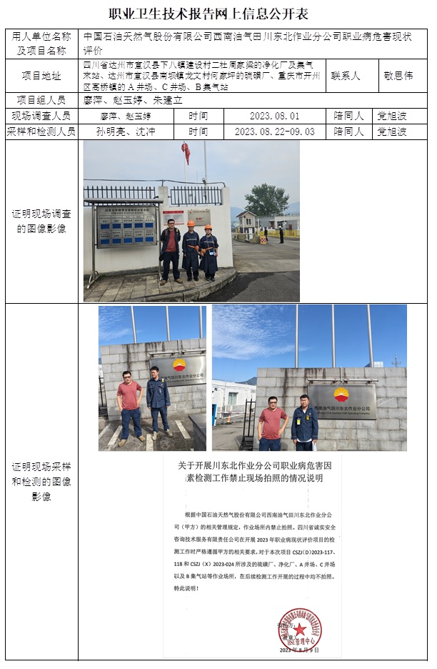 CSZP（X）2023-024 中國石油天然氣股份有限公司西南油氣田川東北作業分公司.jpg