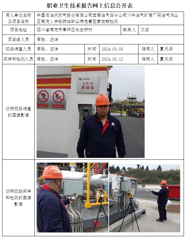 CSZJ(D)2023-066B 中國石油天然氣股份有限公司西南油氣田分公司川中油氣礦南廣采油氣作業(yè)區(qū)職業(yè)衛(wèi)生技術報告網(wǎng)上信息公開表(1).jpg