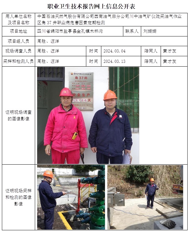 CSZJ(D)2023-068B2 中國石油天然氣股份有限公司西南油氣田分公司川中油氣礦儀隴采油氣作業區角37井職業衛生技術報告網上信息公開表(3).jpg