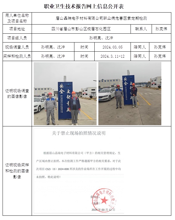 CSZJ(D)2024-008 眉山晶瑞電子材料有限公司.jpg