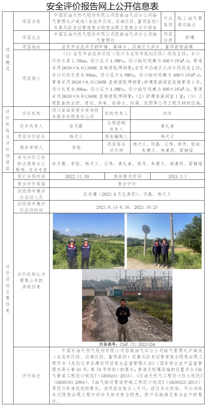CSAP（Y）2022-234 中國石油天然氣股份有限公司西南油氣田分公司輸氣管理處瀘威線（自流井區(qū)段、沿灘區(qū)段、富順縣段）雙高風險老舊管道安全隱患治理工程安全評價.jpg