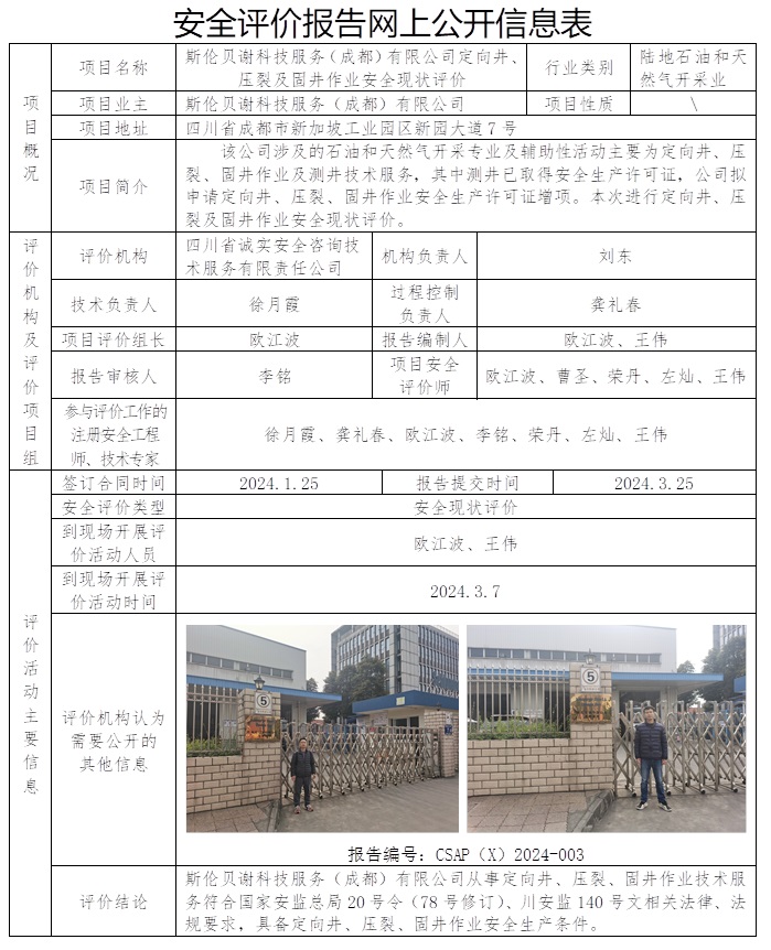 CSAP（X）2024-003 斯倫貝謝科技服務（成都）有限公司定向井、壓裂及固井作業安全現狀評價（Ⅱ20240318）.jpg