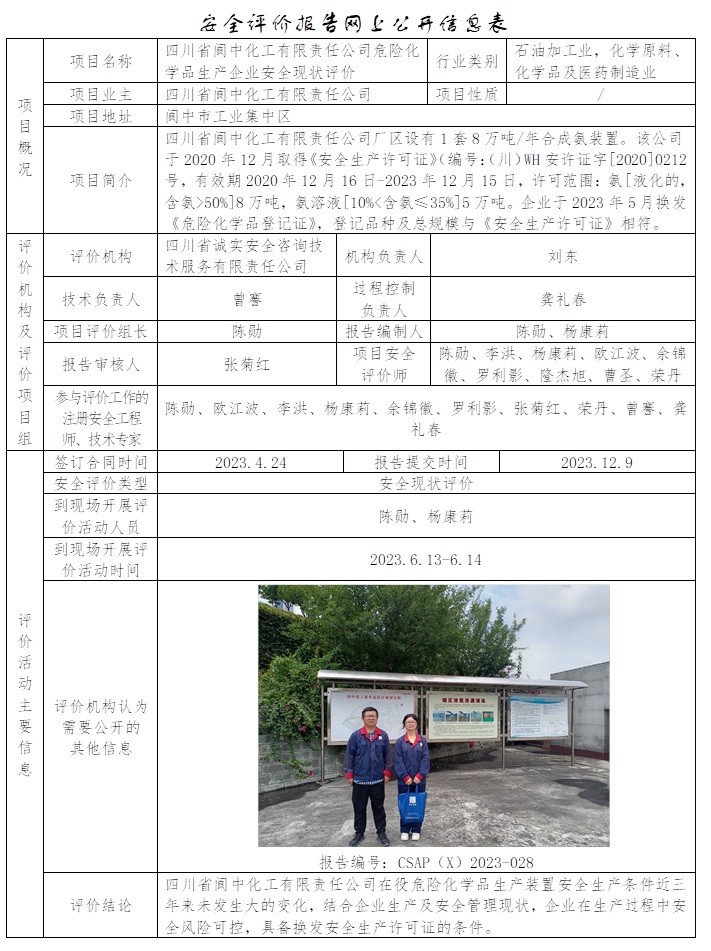 CSAP（X）2023-028 四川省閬中化工有限責(zé)任公司危險化學(xué)品生產(chǎn)企業(yè)安全現(xiàn)狀評價.jpg