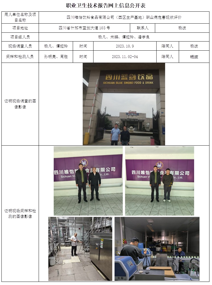 CSZP（X）2023-035 四川唯怡飲料食品有限公司（西區(qū)生產(chǎn)基地）職業(yè)病危害現(xiàn)狀評(píng)價(jià).jpg