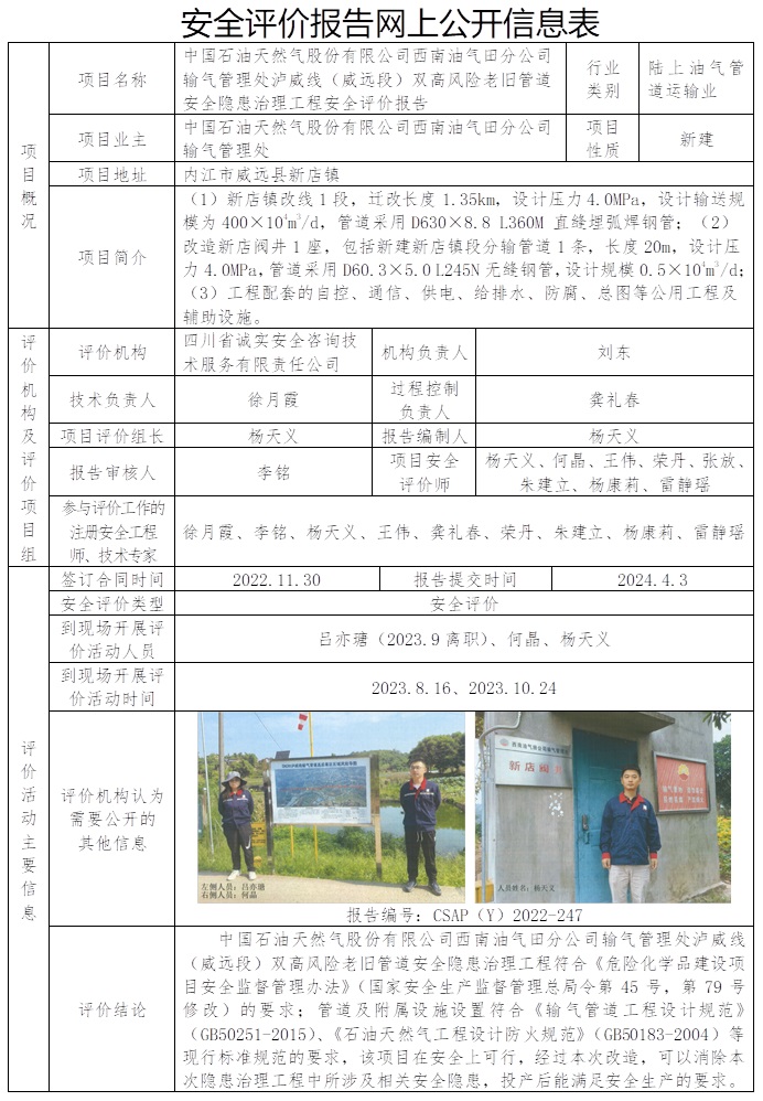 CSAP（Y）2022-247 中國石油天然氣股份有限公司西南油氣田分公司輸氣管理處瀘威線（威遠段）雙高風險老舊管道安全隱患治理工程安全評價.jpg