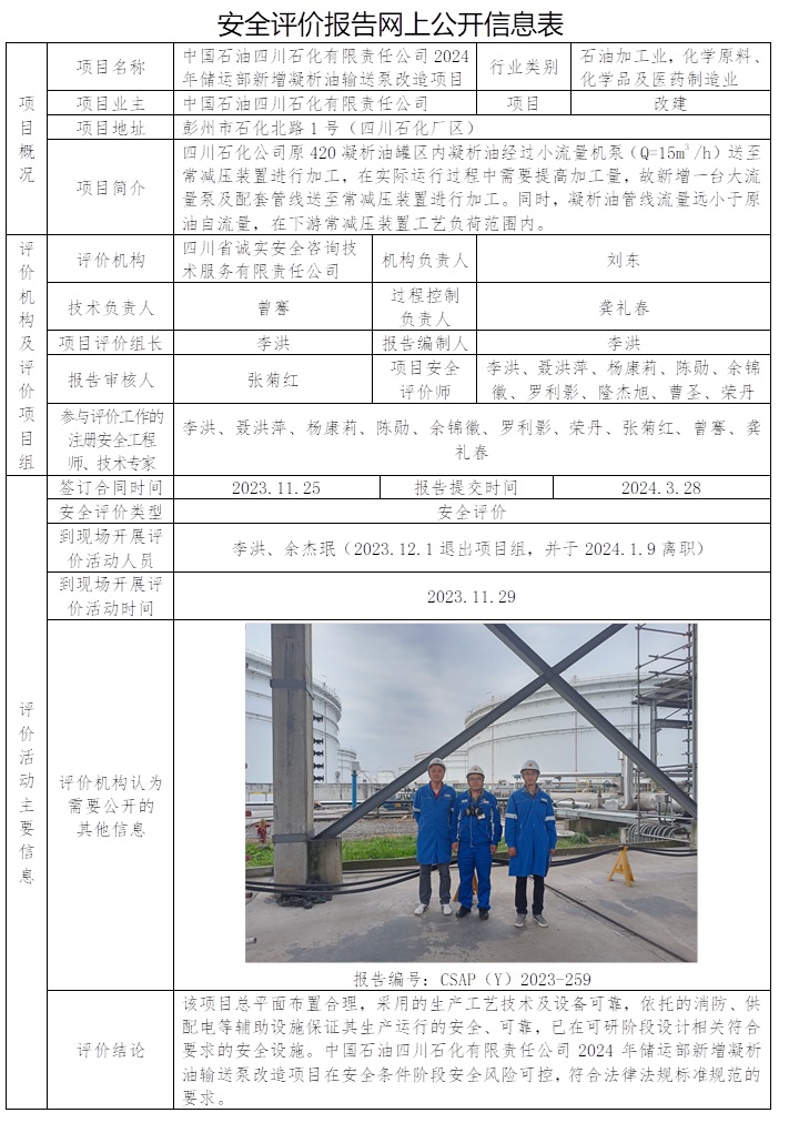 CSAP（Y）2023-259 中國石油四川石化有限責任公司2024年儲運部新增凝析油輸送泵改造項目安全評價.jpg