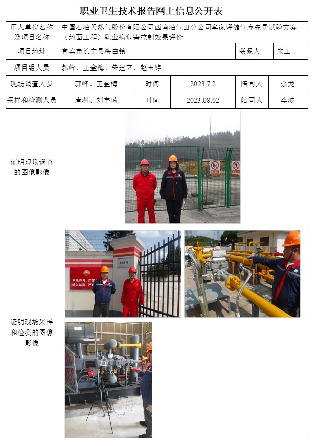 CSZP（K）2023-018 中國石油天然氣股份有限公司西南油氣田分公司蜀南氣礦牟家坪儲氣庫先導試驗方案（地面工程）職業病危害控制效果評價.jpg