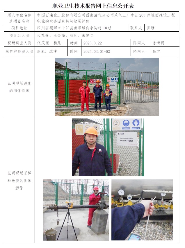 CSZP（K）2023-063 中國石油化工股份有限公司西南油氣分公司采氣三廠中江203H井地面建設工程.jpg