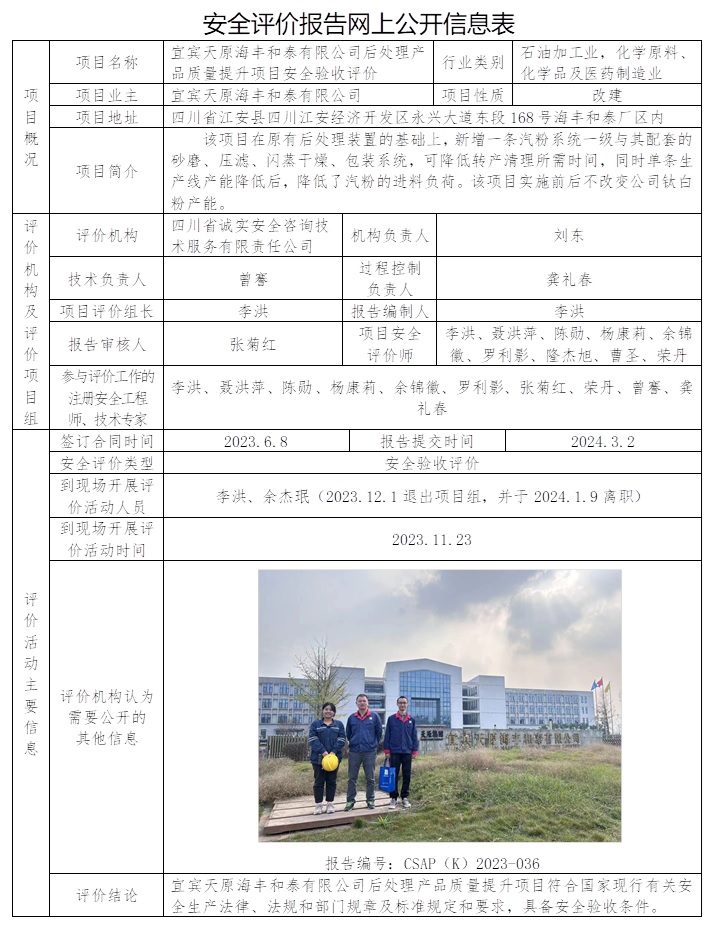 CSAP（K）2023-036 宜賓天原海豐和泰有限公司后處理產品質量提升項目安全驗收評價.jpg
