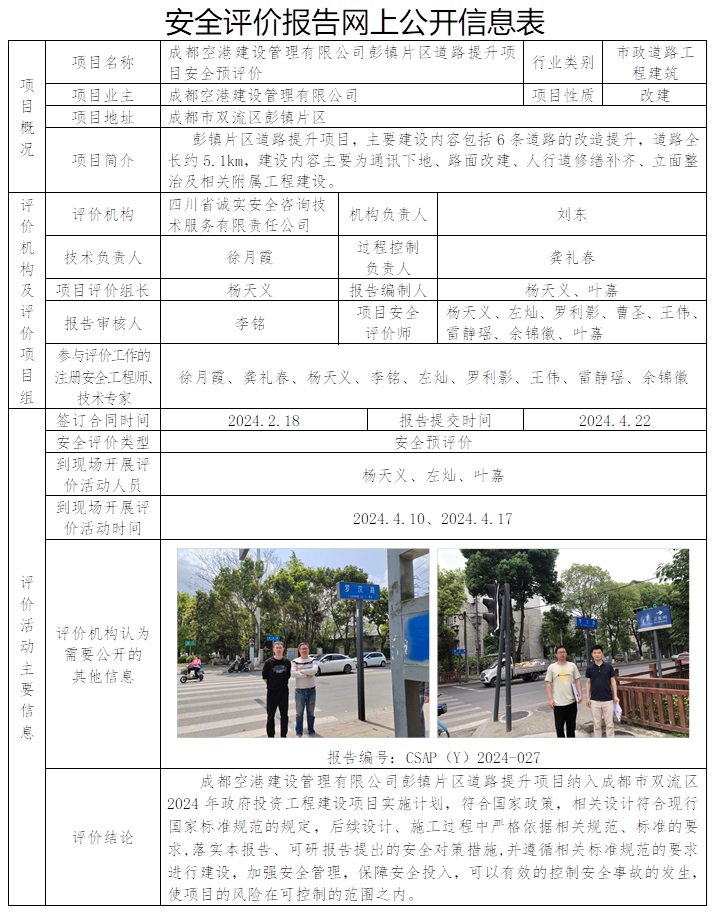 CSAP（Y）2024-027 成都空港建設(shè)管理有限公司彭鎮(zhèn)片區(qū)道路提升項(xiàng)目安全預(yù)評價(jià).jpg