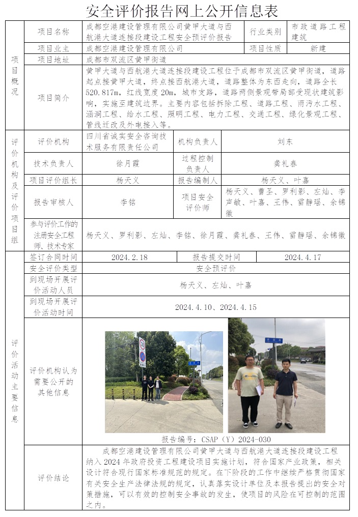 CSAP（Y）2024-030 成都空港建設管理有限公司黃甲大道與西航港大道連接段建設工程安全預評價報告.jpg