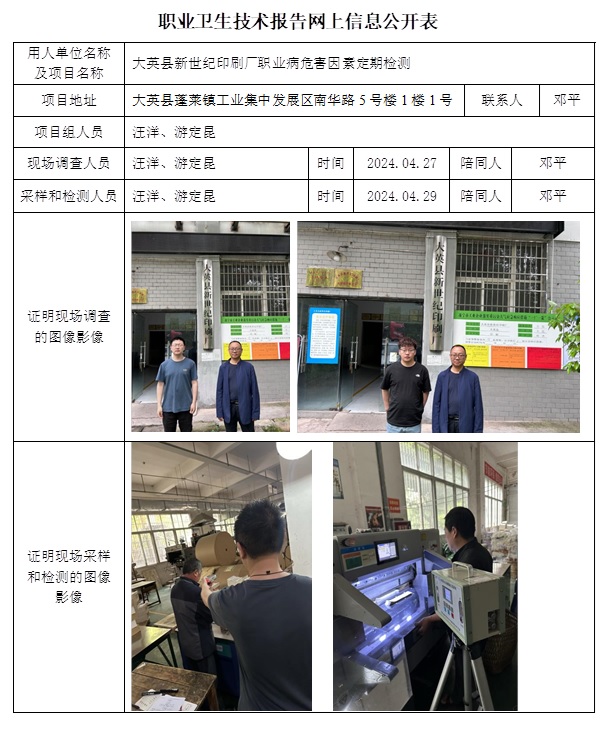 CSZJ（D）2024-050 大英縣新世紀印刷廠職業衛生技術報告.jpg