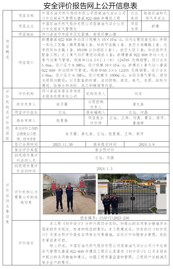 CSAP（Y）2023-256 中國(guó)石油天然氣股份有限公司西南油氣田分公司川中北部采氣管理處磨溪022-H48井建設(shè)工程安全預(yù)評(píng)價(jià)報(bào)告.jpg