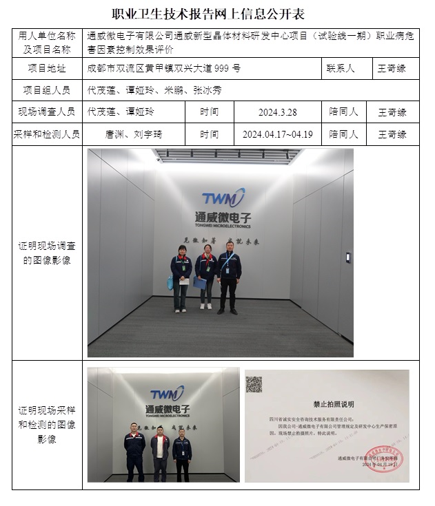 CSZP（K）2024-005 通威微電子有限公司通威新型晶體材料研發中心項目（試驗線一期）（6月初）.jpg