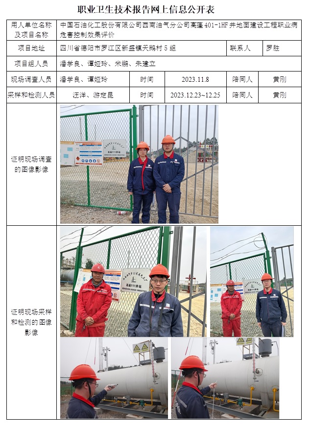 CSZP（K）2023-070 中國石油化工股份有限公司西南油氣分公司產能建設及勘探項目部高蓬401-1HF井地面建設工程（24.2底）.jpg