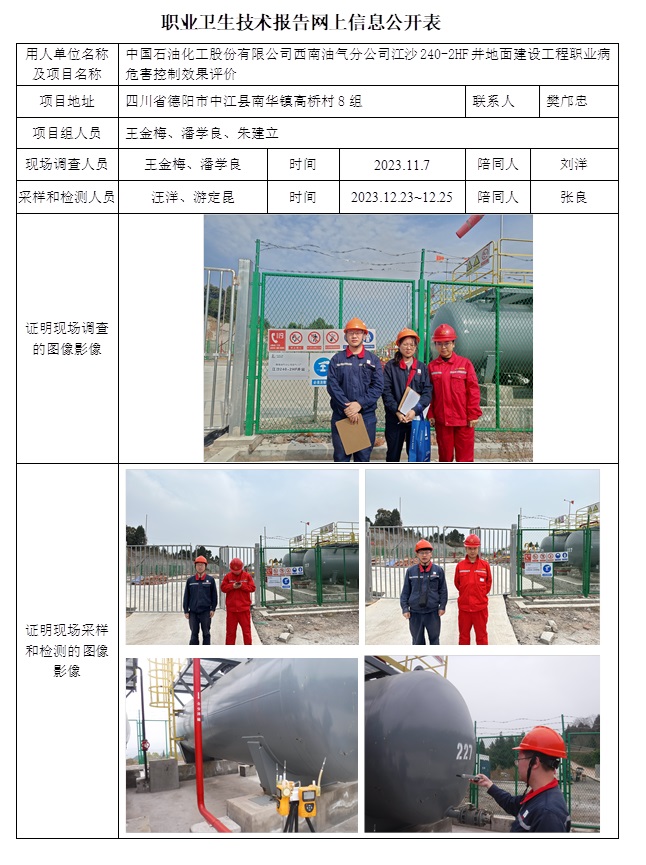 CSZP（K）2023-072 中國石油化工股份有限公司西南油氣分公司江沙240-2HF井地面建設工程控評（24.2下旬）.jpg