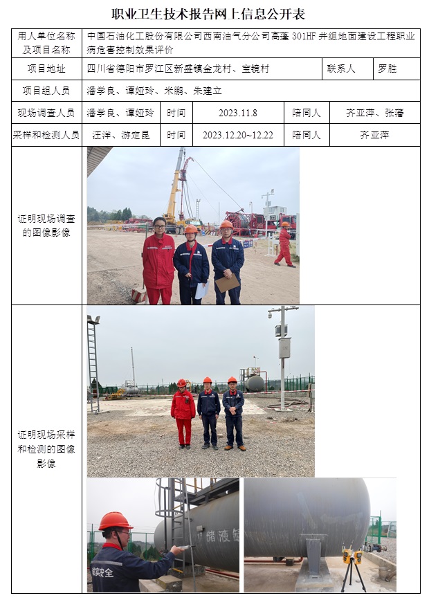 CSZP（K）2023-069 中國石油化工股份有限公司西南油氣分公司產能建設及勘探項目部高蓬301HF井組地面建設工程（24.2下旬）.jpg