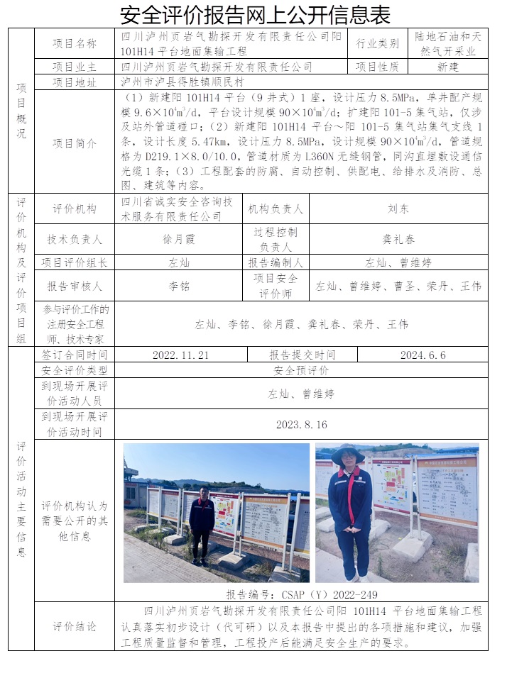 CSAP（Y）2022-249 四川瀘州頁(yè)巖氣勘探開發(fā)有限責(zé)任公司陽(yáng)101H14平臺(tái)地面集輸工程安全預(yù)評(píng)價(jià)報(bào)告.jpg