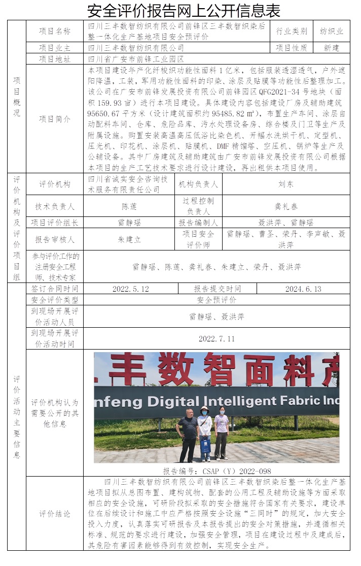 CSAP（Y）2022-098 四川三豐數智紡織有限公司前鋒區三豐數智織染后整一體化生產基地項目預評價.jpg
