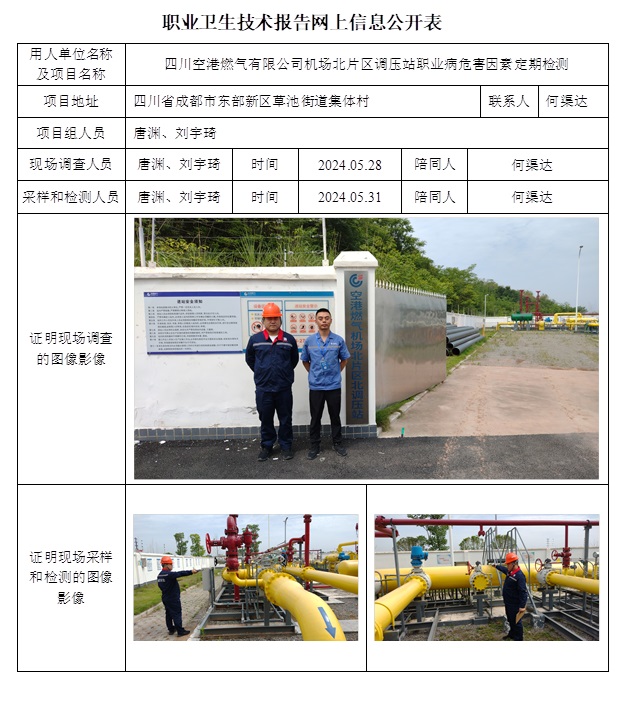CSZJ（D）2024-065 四川空港燃氣有限公司機場北片區調壓站.jpg