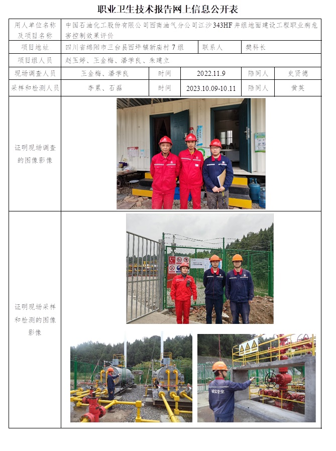 CSZP（K）2022-036 中國石油化工股份有限公司西南油氣分公司江沙343HF井組地面建設工程（24.1上旬）.jpg