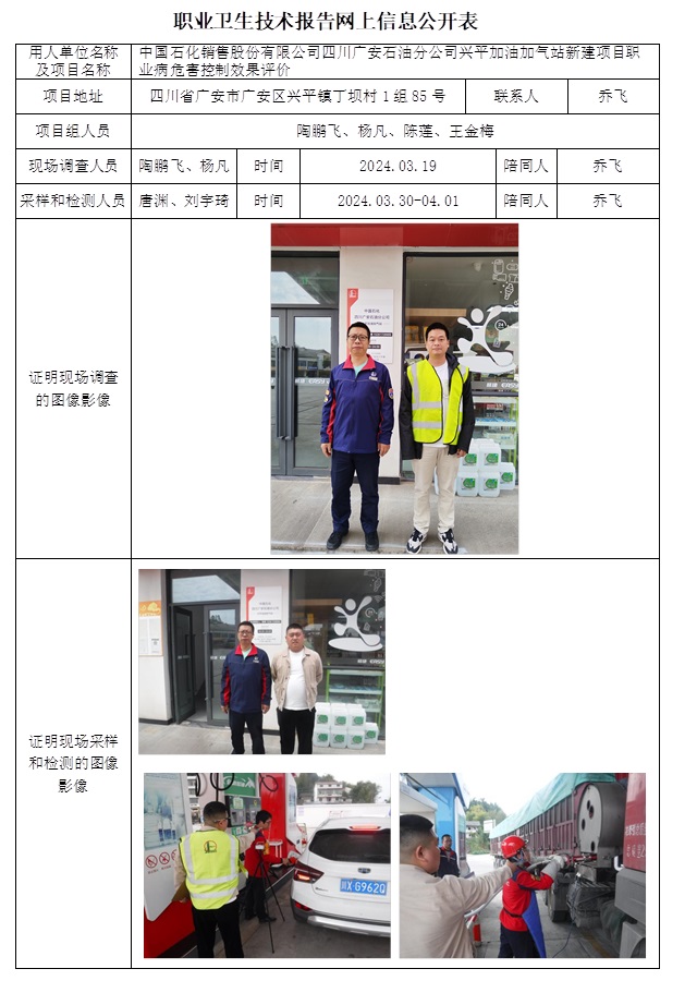 CSZP（K）2023-023 中國石化銷售股份有限公司四川廣安石油分公司興平加油加氣站新建項目職業病危害控制效果評價（24.6上旬）.jpg