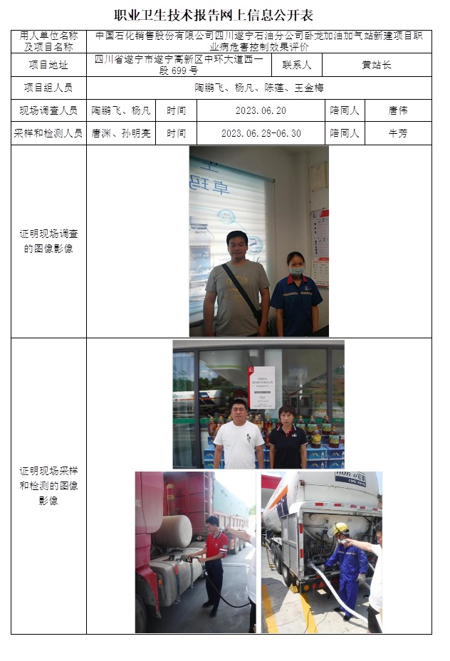 CSZP（K）2023-024 中國石化銷售股份有限公司四川遂寧石油分公司臥龍加油加氣站新建項(xiàng)目職業(yè)病危害控制效果評價（24.6上旬）.jpg